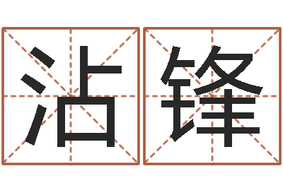 沈沾锋李涵辰四柱八字预测-免费取姓名