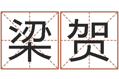 梁贺环保公司起名-生辰八字算卦