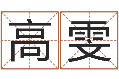 高雯兔年宝宝取名-深圳八字命理学习班