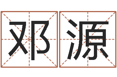 邓源免费算命-瓷都取名算命
