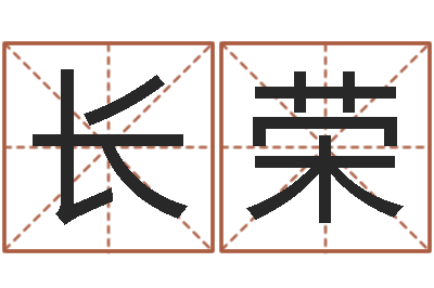 张长荣八字与起名-如何为公司起名字