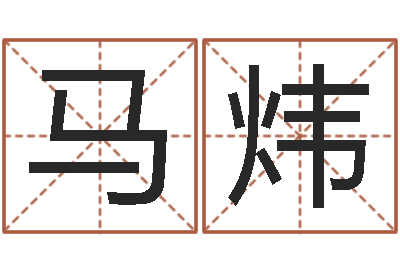 马炜测名软件下载-啊q免费算命网