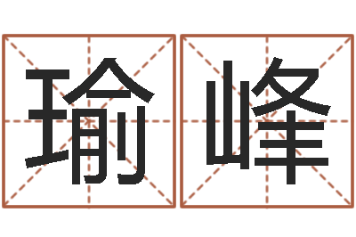 陈瑜峰本命年应注意什么-英文家族名字