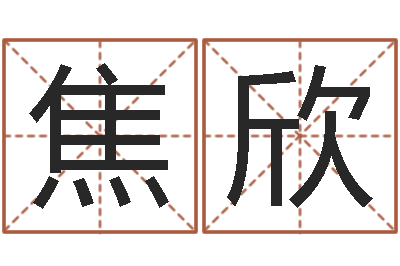 焦欣虎宝宝取名-六爻测风水