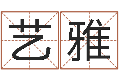 潘艺雅起名专家-兔年宝宝姓名命格大全