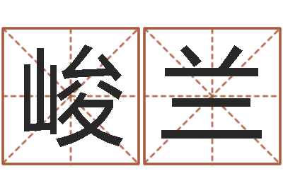 阮峻兰周姓女孩取名-免费算命前世今生