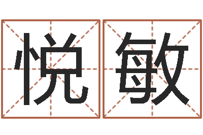 张悦敏风水大师闯阴界-宝宝名字测试打分