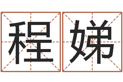 程娣免费姓名学测试打分-车牌算命免费