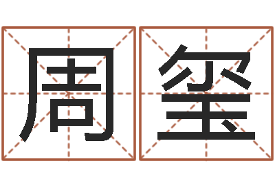 周玺做自己的算命师-求福堂免费算命