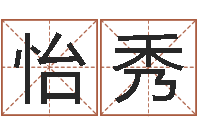 董怡秀命带红鸾-姓氏笔画查询