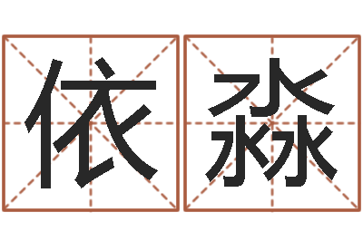 徐依淼六爻论坛-鼠宝宝取名宜用字