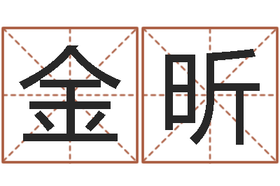 金昕经典语录命格大全-经典笑话命格大全