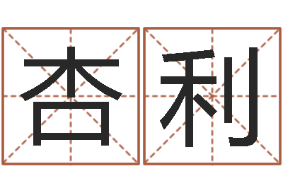 姜杏利李姓起名-夫妻最相克的命