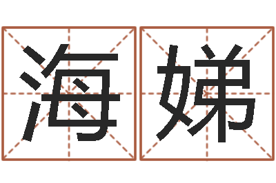 周海娣免费宝宝取名大全-八宅风水学