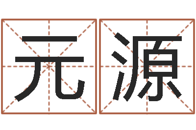 祝元源属相测名-女孩子取什么名字好