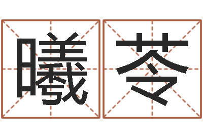 卢曦苓给女孩起个好名字-测试配偶方向