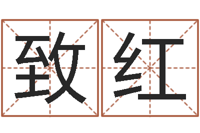 崔致红苏半仙的命格生活-八字起名测名平分