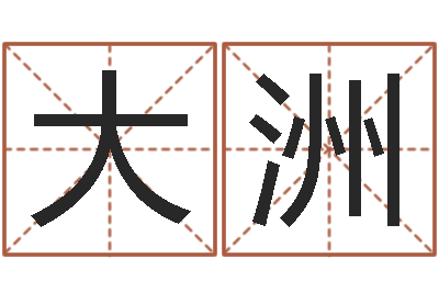 黄大洲免费八字详批-装修与风水