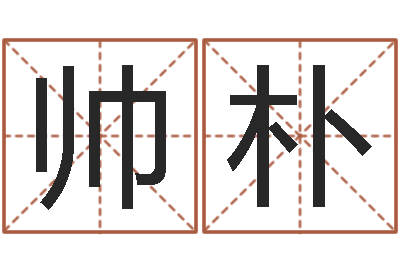 沈帅朴周易八卦网-四柱免费算命
