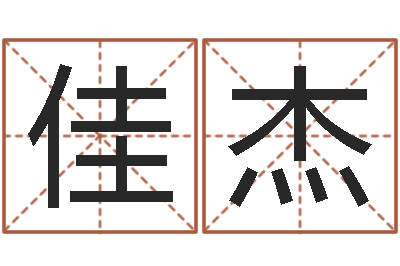 宁佳杰五行数字-大海水命炉中火
