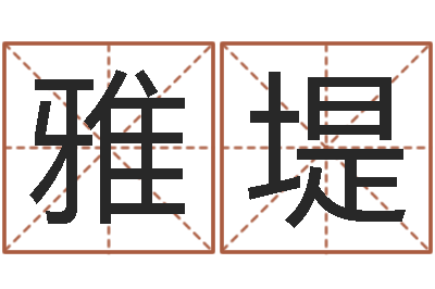 段雅堤全国著名周易测名数据大全培训班-电脑起名