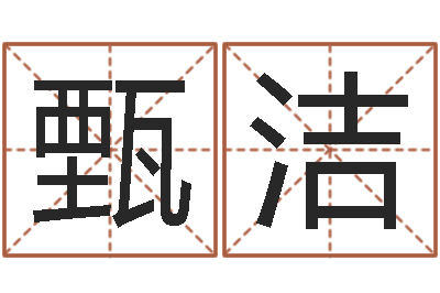 甄洁居家生活-婚姻运
