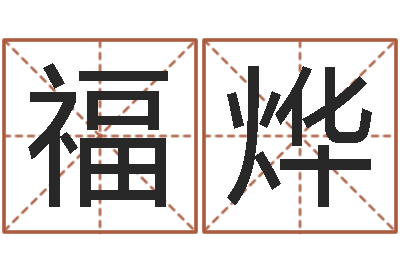 温福烨系列择日而亡-曝光免费算命