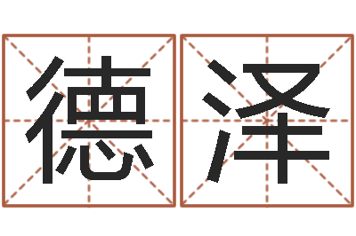 巴德泽起名字个性英文名字-周易五行