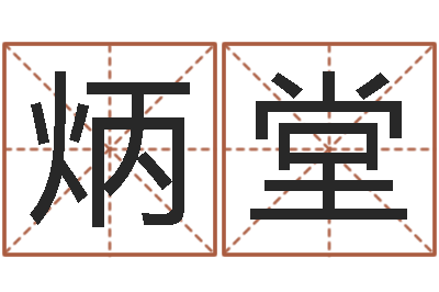 殷炳堂香港的风水大师预测-八字与起名