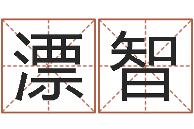封漂智童子命年结婚黄道吉日-女孩起名用字