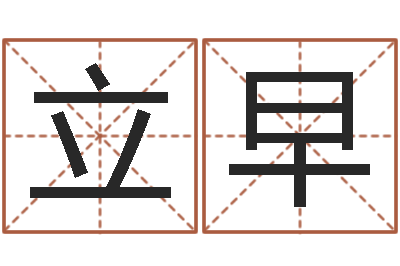 罗立早我想给宝宝取名字-大唐三藏圣教序