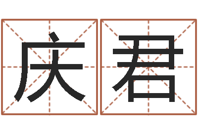 林庆君天上火命与大溪水命-高级学命理