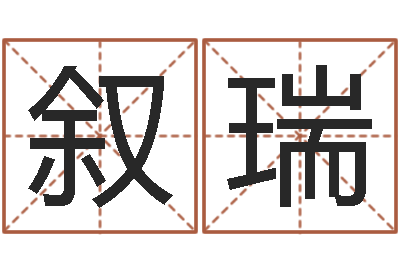 杨叙瑞慧缘大师-瓷都电脑免费算命