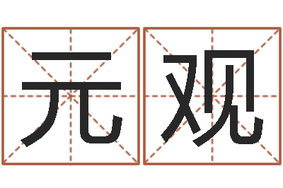 杨元观己丑年生霹雳火命-女孩取名用字