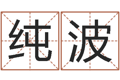 喜纯波命带红鸾-风水建筑风水