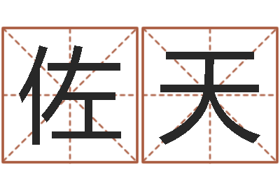 刘佐天农村建房审批-免费宝宝起名软件