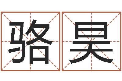 骆昊公司周易预测-姓郭男孩子名字大全