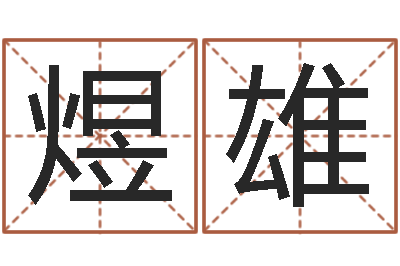 沈煜雄物业公司的名字-陕西文学创作研究会