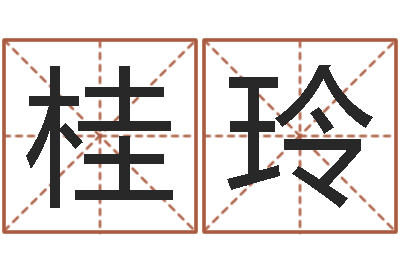 林桂玲天蝎座幸运数字-四柱举升机