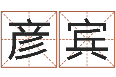 谢彦宾周易算命学习-名字签名转运法