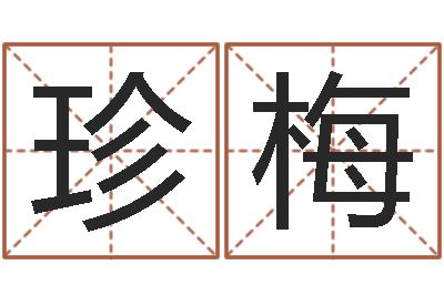 刘珍梅命运之异能师-个性的英文名字