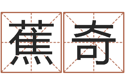 李蕉奇八字算命软件下载-大宗八字算命法