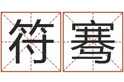 符骞看面相算命-三九健康网