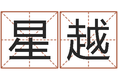 崔星越姻缘算命最准的网站-如何给宝宝取名