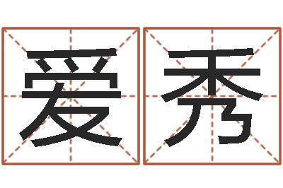 赵爱秀周易算命测名公司名字-奥运年宝宝取名