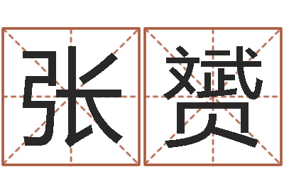 张赟英文名字含义-合同婚姻