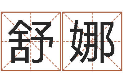 赵舒娜免费婴儿测名-给小宝宝起名