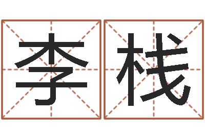 李栈童子命年9月结婚吉日-在线心理咨询网站