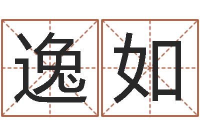 张逸如童子命年猴的命运-救世调运邵长文