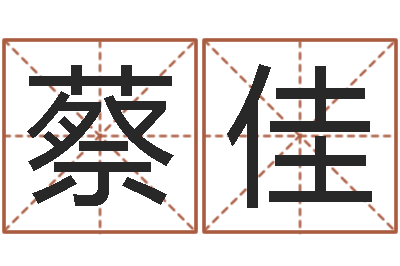 蔡佳纹身的讲究和忌讳-八字合婚软件